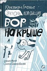 Erkyul, Kot-syshchik: Vor na kryshe | Эркюль, Кот-сыщик: Вор на крыше