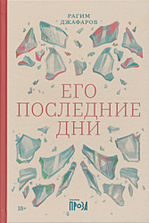Ego posledniye dni | Его последние дни