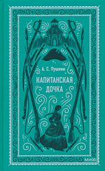 Kapitanskaya dochka | Капитанская дочка