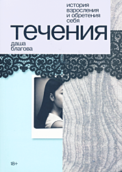 Techeniya | Течения