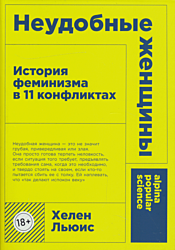 Neudobnye zhenshchiny: Istoriya feminizma v 11 konfliktakh | Неудобные женщины: История феминизма в 11 конфликтах