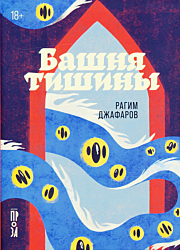 Bashnya tishiny | Башня тишины
