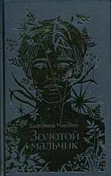 Zolotoy malchik | Золотой мальчик