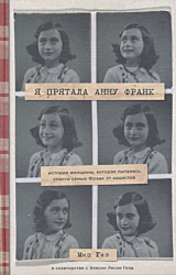 Ya pryatala Annu Frank | Я прятала Анну Франк