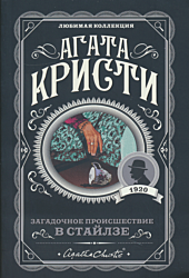 Zagadochnoye proisshestviye v Staylze | Загадочное происшествие в Стайлзе