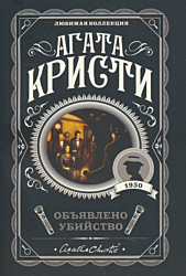 Obyavleno ubiystvo | Объявлено убийство