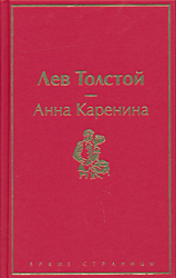Anna Karenina | Анна Каренина