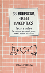 36 voprosov, chtoby vlyubitsya | 36 вопросов, чтобы влюбиться