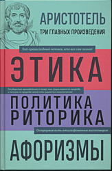 Etika / Politika / Ritorika / Aforizmy | Этика / Политика / Риторика / Афоризмы