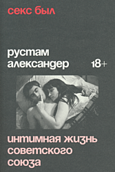 Seks byl: Intimnaya zhizn Sovetskogo soyuza | Секс был: Интимная жизнь Советского союза