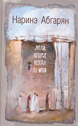 Lyudi, kotorye vsegda so mnoy | Люди, которые всегда со мной