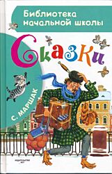 Marshak: Skazki | Маршак: Сказки