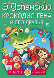 Krokodil Gena i ego druzya | Крокодил Гена и его друзья