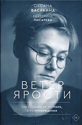 Veter yarosti | Ветер ярости