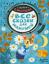 Marshak: Vsye skazki dlya malyshey | Маршак: Все сказки для малышей