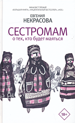 Sestromam | Сестромам