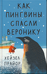 Kak pingviny spasli Veroniku | Как пингвины спасли Веронику
