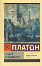 Dialogi / Apologiya Sokrata | Диалоги / Апология Сократа