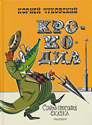 Krokodil | Крокодил