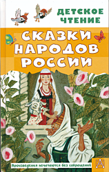 Skazki narodov Rossii | Сказки народов России