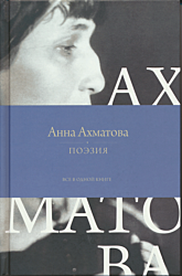 Akhmatova: Poeziya. Vsyo v odnoy knige | Ахматова: Поэзия. Все в одной книге