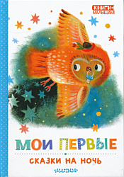 Moi pervye skazki na noch | Мои первые сказки на ночь