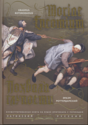 Pokhvala gluposti | Похвала глупости | Moriae Encomium