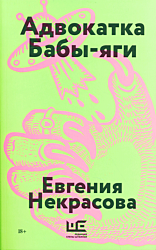 Advokatka Baby-yagi | Адвокатка Бабы-яги