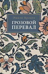 Grozovoy Pereval | Грозовой Перевал