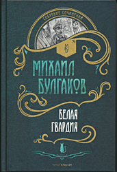 Belaya gvardiya | Белая гвардия