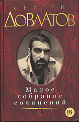 Dovlatov: Maloye sobraniye sochineniy | Довлатов: Малое собрание сочинений