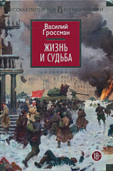 Zhizn i sudba | Жизнь и судьба