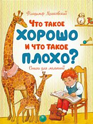 Chto takoye khorosho i chto takoye plokho? | Что такое хорошо и что такое плохо?