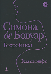 Vtoroy pol. Tom 1: Fakty i mify | Второй пол. Том 1: Факты и мифы