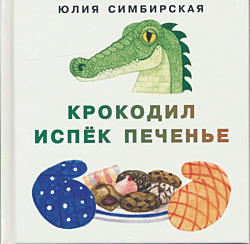 Krokodil ispyok pechenye | Крокодил испёк печенье