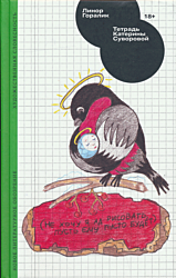 Tetrad Kateriny Suvorovoy | Тетрадь Катерины Суворовой