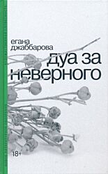 Dua za nevernogo | Дуа за неверного