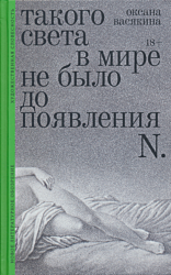 Takogo sveta v mire ne bylo do poyavleniya N. | Такого света в мире не было до появления N.