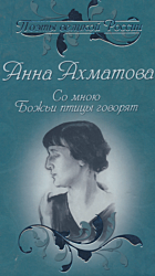 So mnoyu Bozhi ptitsy govoryat | Со мною Божьи птицы говорят