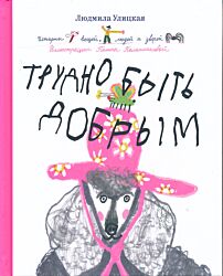 Trudno byt dobrym | Трудно быть добрым