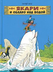 Yakari i oblako nad vodoy | Якари и облако над водой