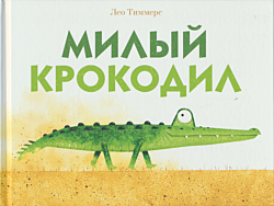 Mily krokodil | Милый крокодил