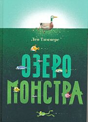 Ozero monstra | Озеро монстра