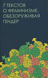 7 tekstov o feminizme. Obezoruzhivaya gender | 7 текстов о феминизме. Обезоруживая гендер