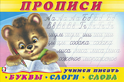 Propisi. Uchimsya pisat bukvy/slogi/slova | Прописи. Учимся писать буквы/слоги/слова