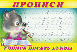 Propisi. Uchimsya pisat bukvy | Прописи. Учимся писать буквы