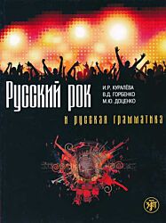 Русский рок и русская грамматика | Russkiy rok i russkaya grammatika (A2)