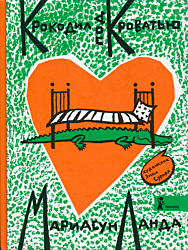 Krokodil pod krovatyu | Крокодил под кроватью