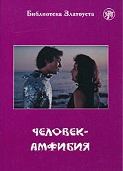 Chelovek-amfibiya | Человек-амфибия (A2)