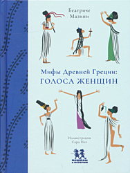 Mify Drevney Gretsii: Golosa zhenshchin | Мифы Древней Греци: Голоса женщин
